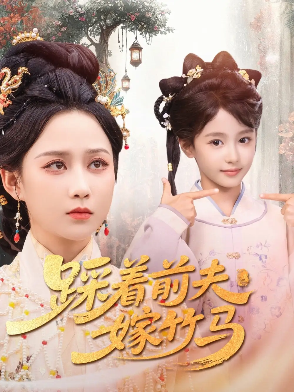 《踩着前夫嫁竹马(80集)夏宁骏&郭茗苑》短剧全集免费在线观看