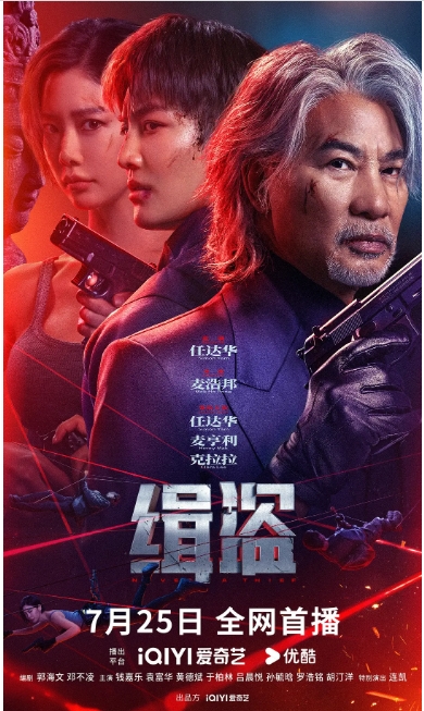 香港电影《缉盗》(2025)高清完整版免费在线观看