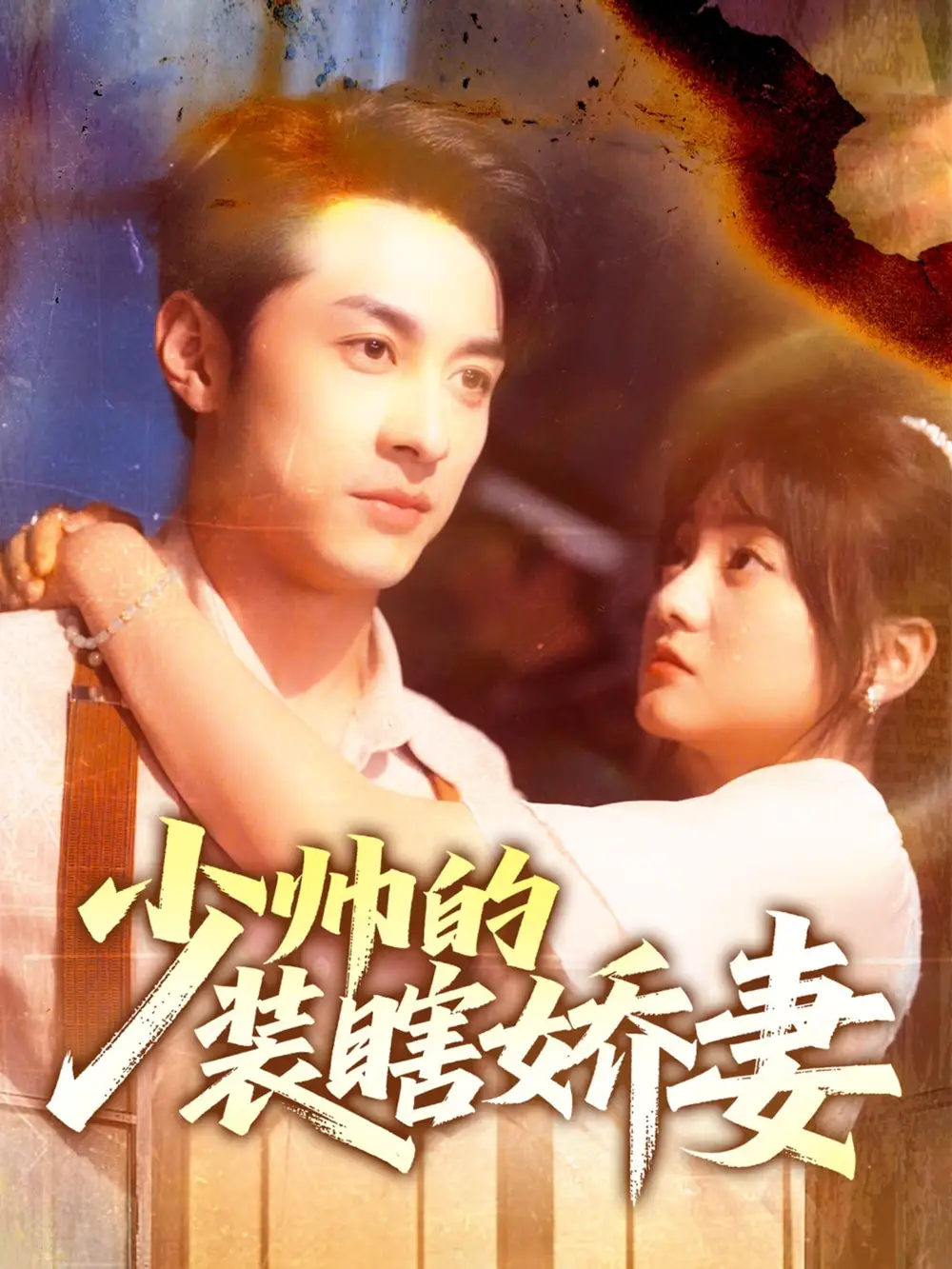 《少帅的装瞎娇妻&盲雀鸣深庭(70集)王煜可晴&张屹杨》短剧全集免费在线观看
