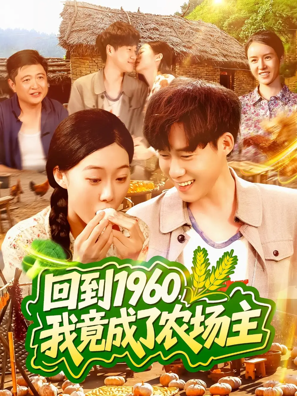 《回到1960,我竟成了农场主(95集)》短剧全集免费在线观看