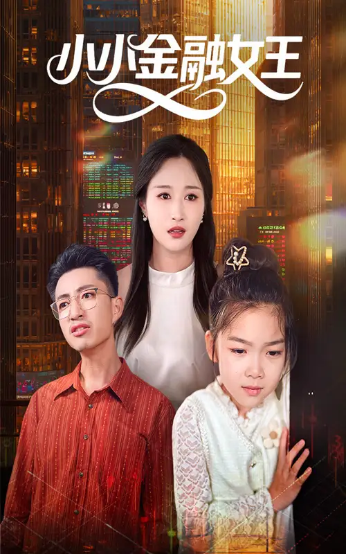 《小小金融女王(59集)》短剧全集免费在线观看