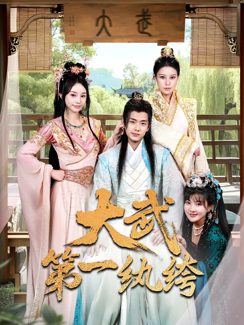 《穿越剧大武第一纨绔(78集)》短剧全集免费在线观看