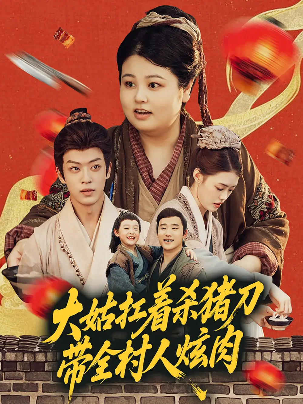 《大姑扛着杀猪刀带全村人炫肉(72集)》短剧全集免费在线观看