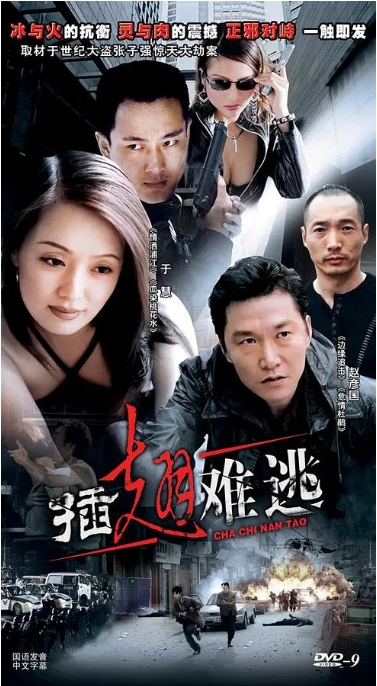 [国剧]《插翅难逃》（2002）电视剧|全集高清免费在线观看