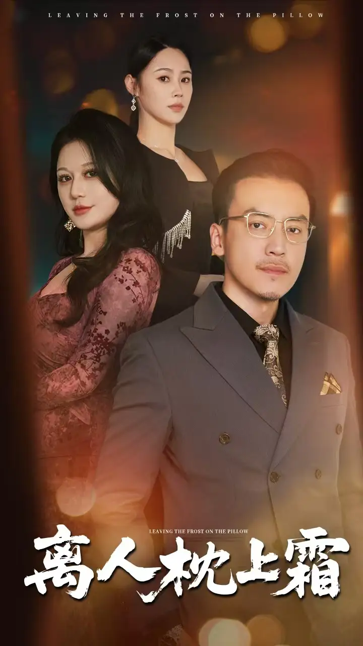 《离人枕上霜(71集)》短剧全集免费在线观看