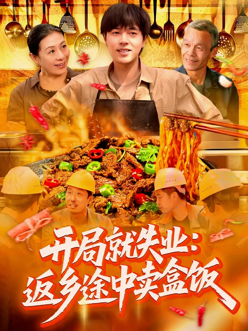 《开局就失业返乡途中卖盒饭(95集)》短剧全集免费在线观看