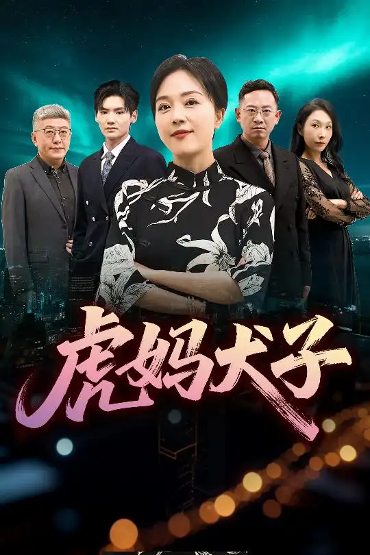 《虎妈犬子(62集)》短剧全集免费在线观看
