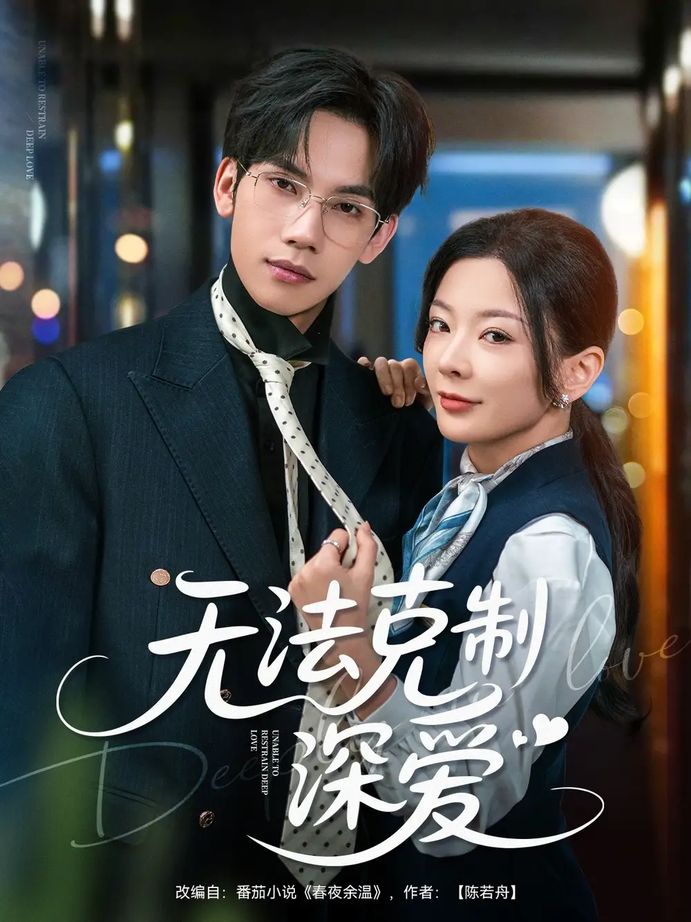 《无法克制深爱(87集)》短剧全集免费在线观看