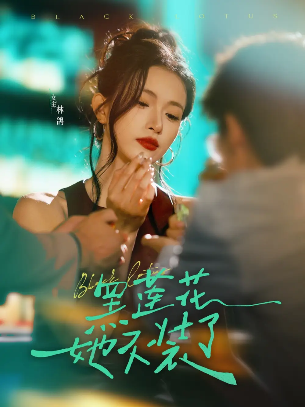 《黑莲花她不装了(77集)》短剧全集免费在线观看