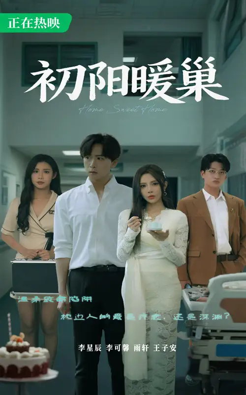 《初阳暖巢(48集)》短剧全集免费在线观看