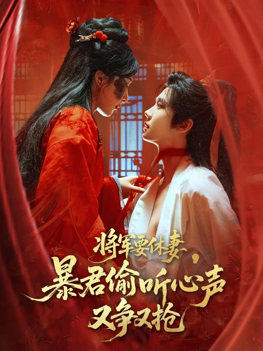 《将军要休妻暴君偷听心声又争又抢(78集)》短剧全集免费在线观看