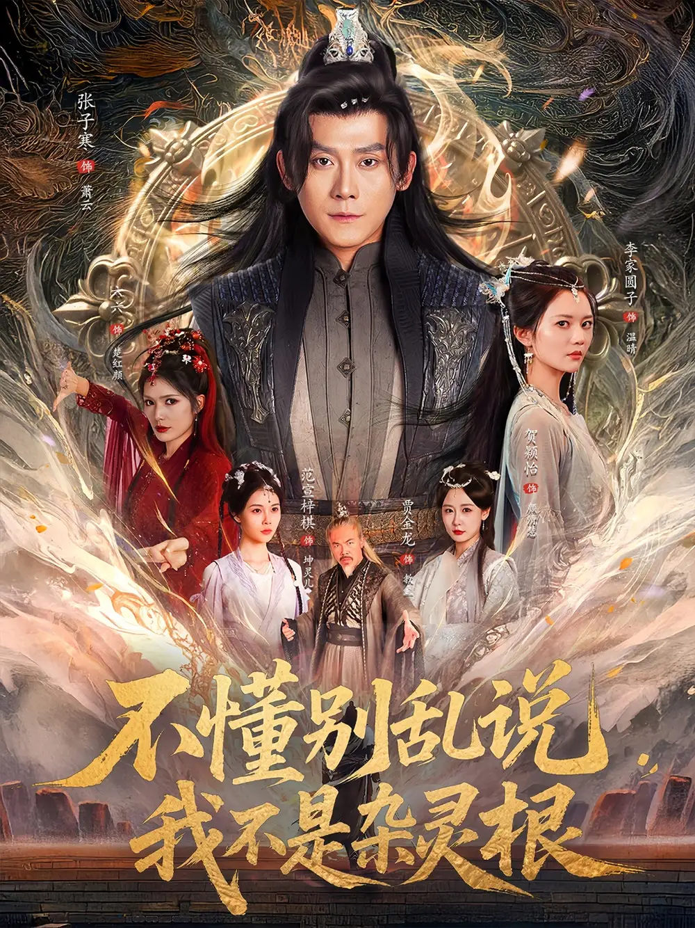 《不懂别乱说我不是杂灵根(84集)》短剧全集免费在线观看