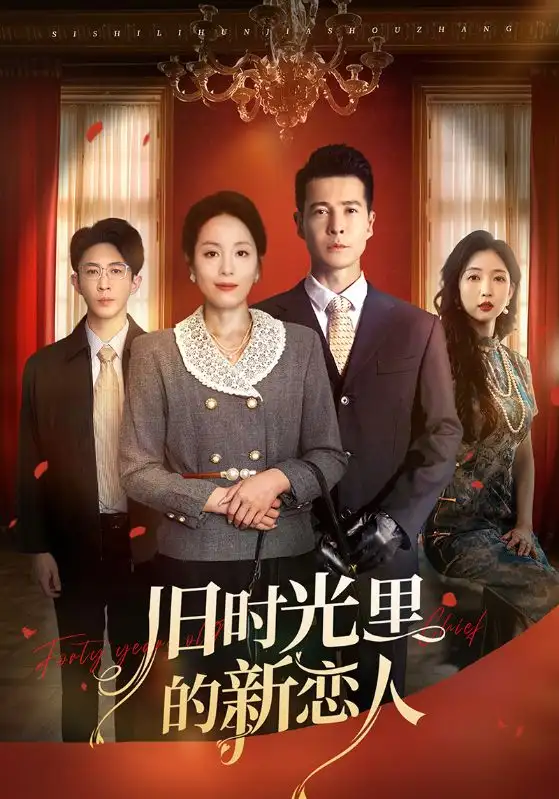 《旧时光里的新恋人(70集)》短剧全集免费在线观看