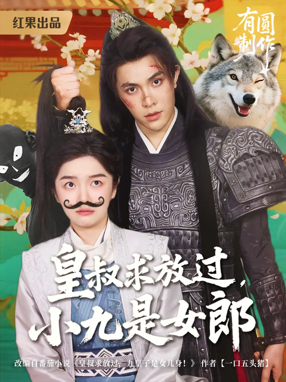 《皇叔求放过小九是女郎(80集)》短剧全集免费在线观看