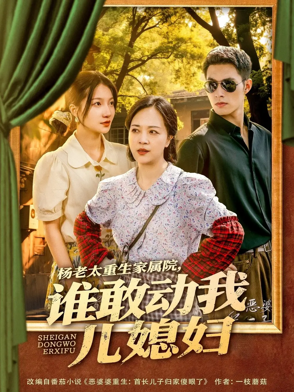 《杨老太重生家属院谁敢动我儿媳妇(85集)》短剧全集免费在线观看