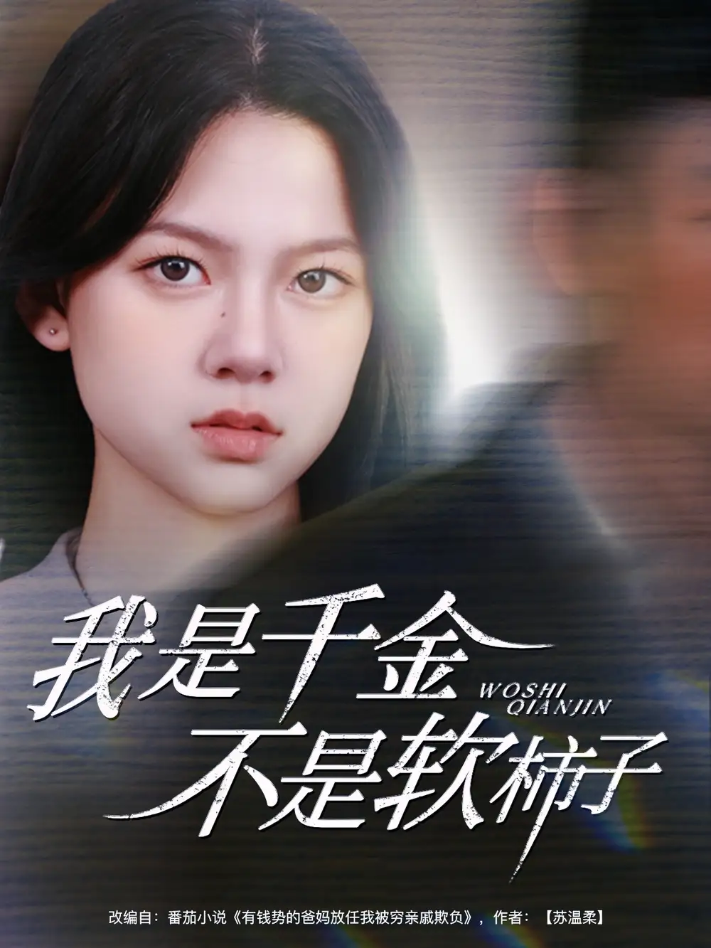 《我是千金不是软柿子(60集)》短剧全集免费在线观看