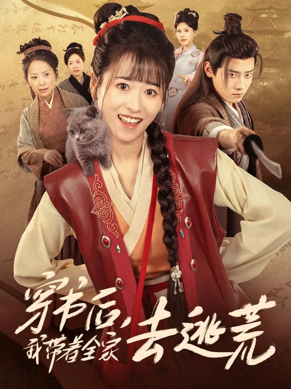 《穿书后我带着全家去逃荒(70集)》短剧全集免费在线观看