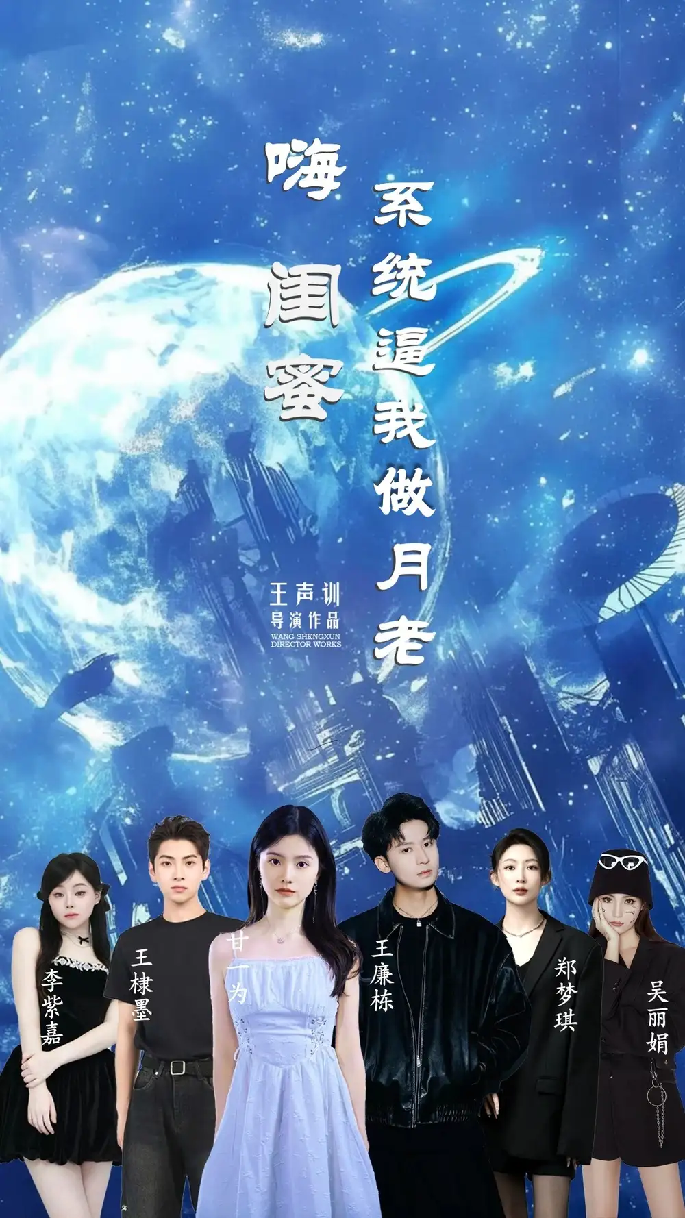 《嗨闺蜜系统逼我做月老(52集)王廉栋&甘一为》短剧全集免费在线观看