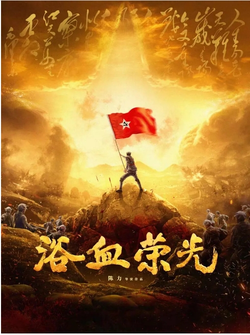 [国剧]《浴血荣光》（2025）电视剧|全集高清免费在线观看