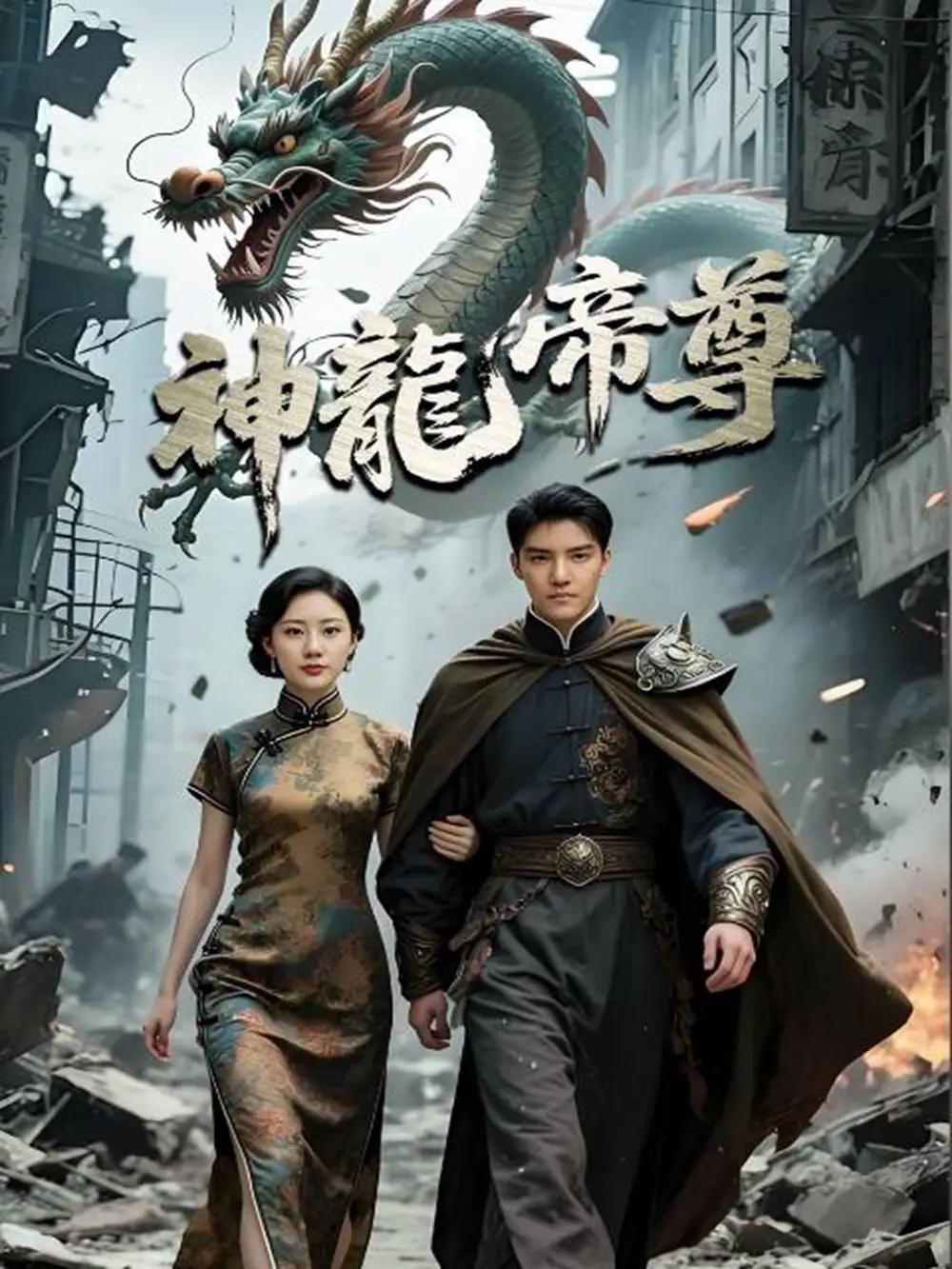 《神龙帝尊(100集)孙瞾乙》短剧全集免费在线观看