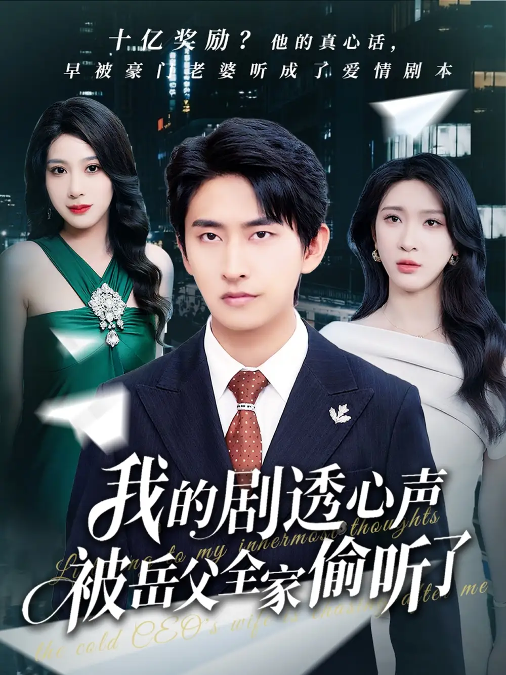 《我的剧透心声被岳父全家偷听了(70集)》短剧全集免费在线观看