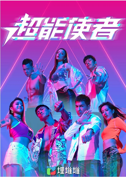[港剧]《超能使者》（2022）电视剧|全集高清免费在线观看