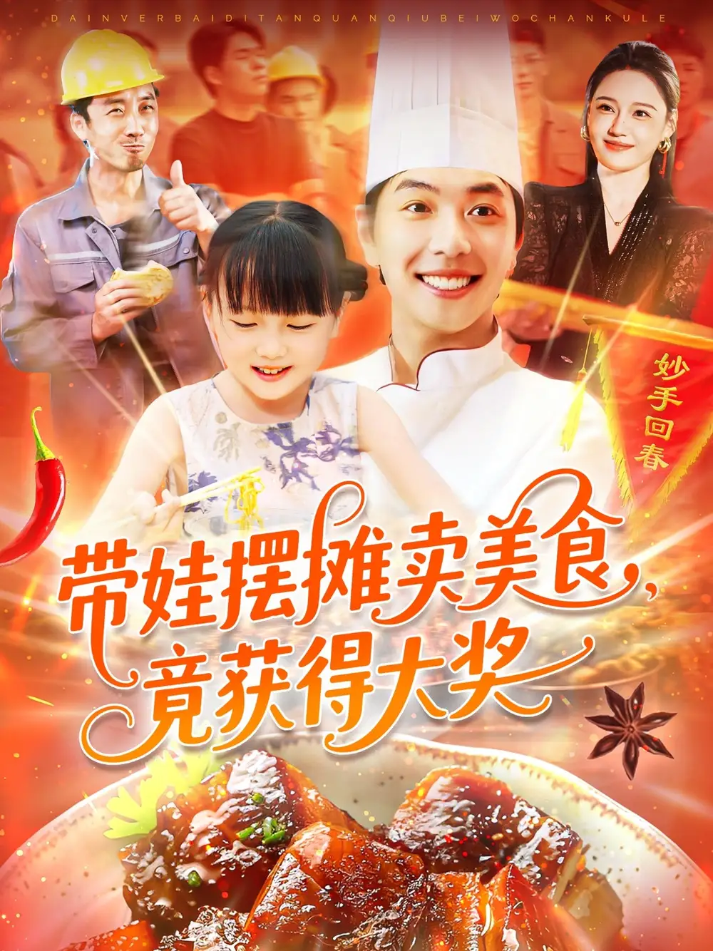 《带娃摆摊卖美食竟获得大奖(88集)》短剧全集免费在线观看
