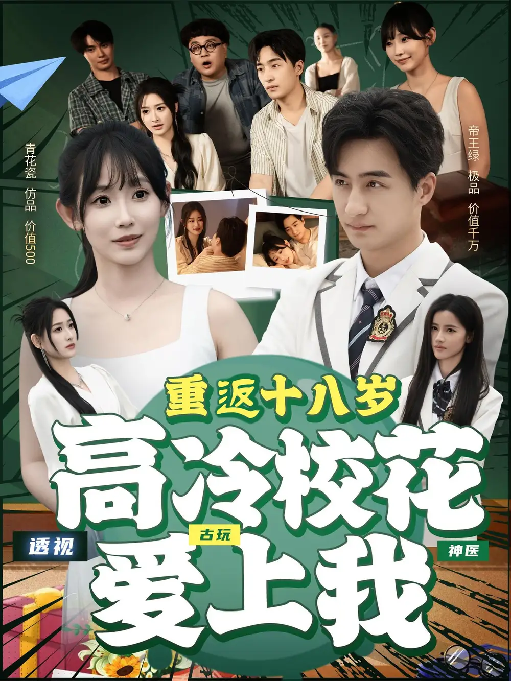 《重返十八岁高冷校花爱上我（72集）》短剧全集免费在线观看