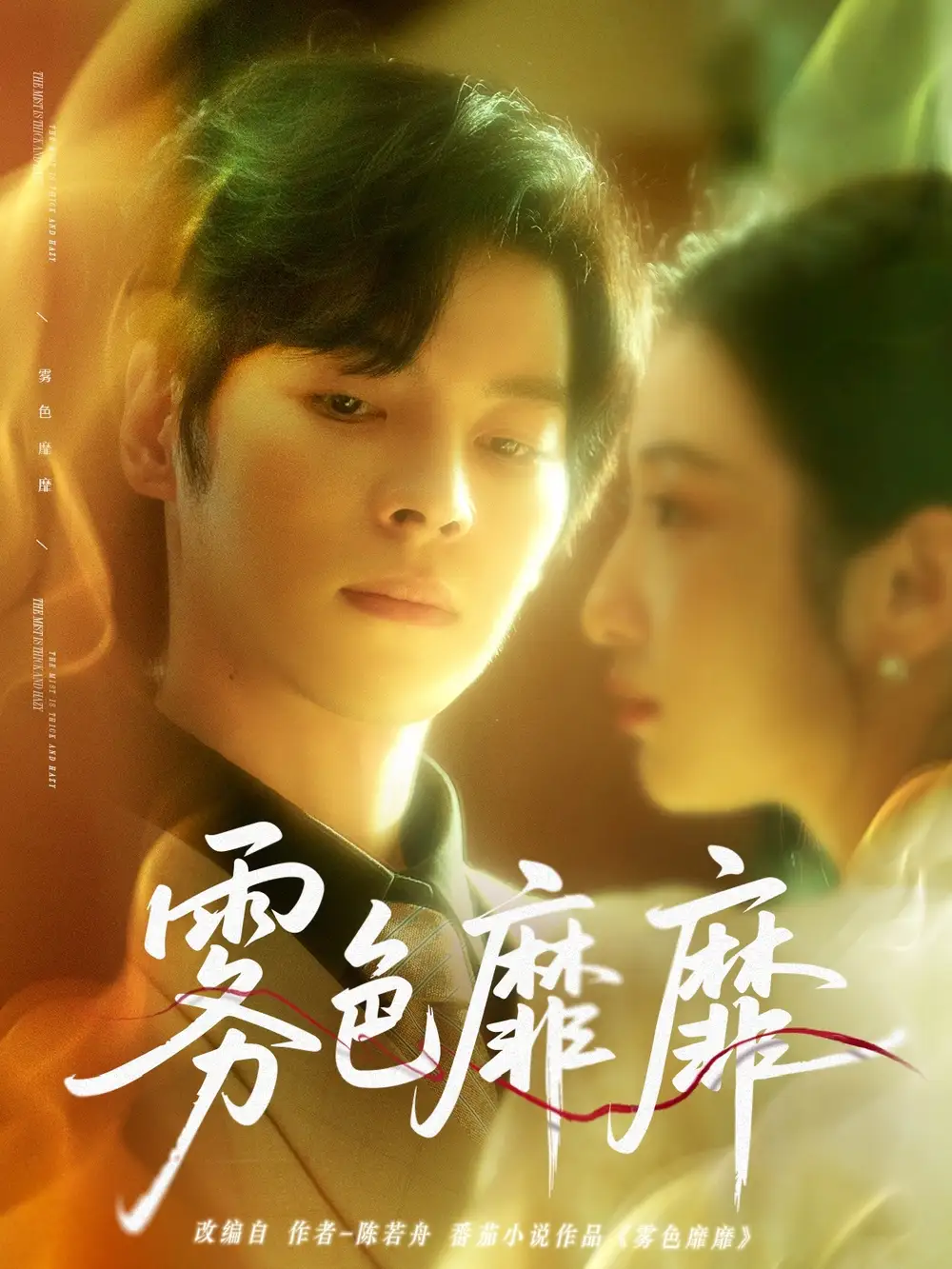 《雾色靡靡(67集)董一&付妤舒》短剧全集免费在线观看