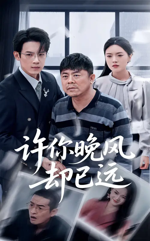 《许你晚风却已远(50集)》短剧全集免费在线观看
