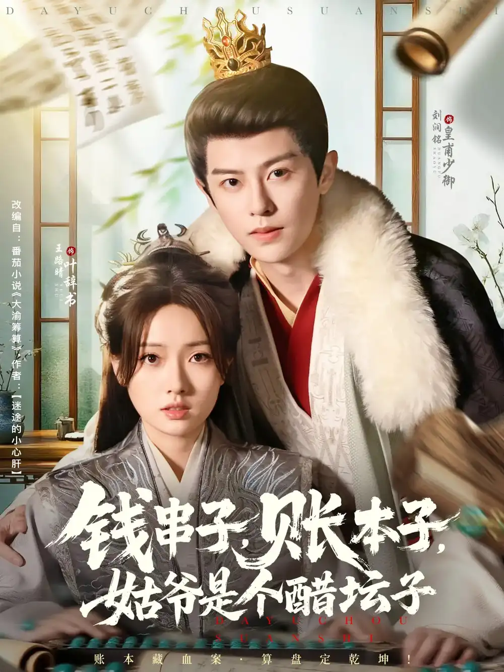《钱串子账本子姑爷是个醋坛子(80集)刘润铭&王路晴》短剧全集免费在线观看