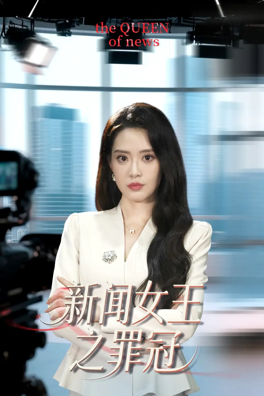 《新闻女王之罪冠(57集)杨了&李尚儒》短剧全集免费在线观看
