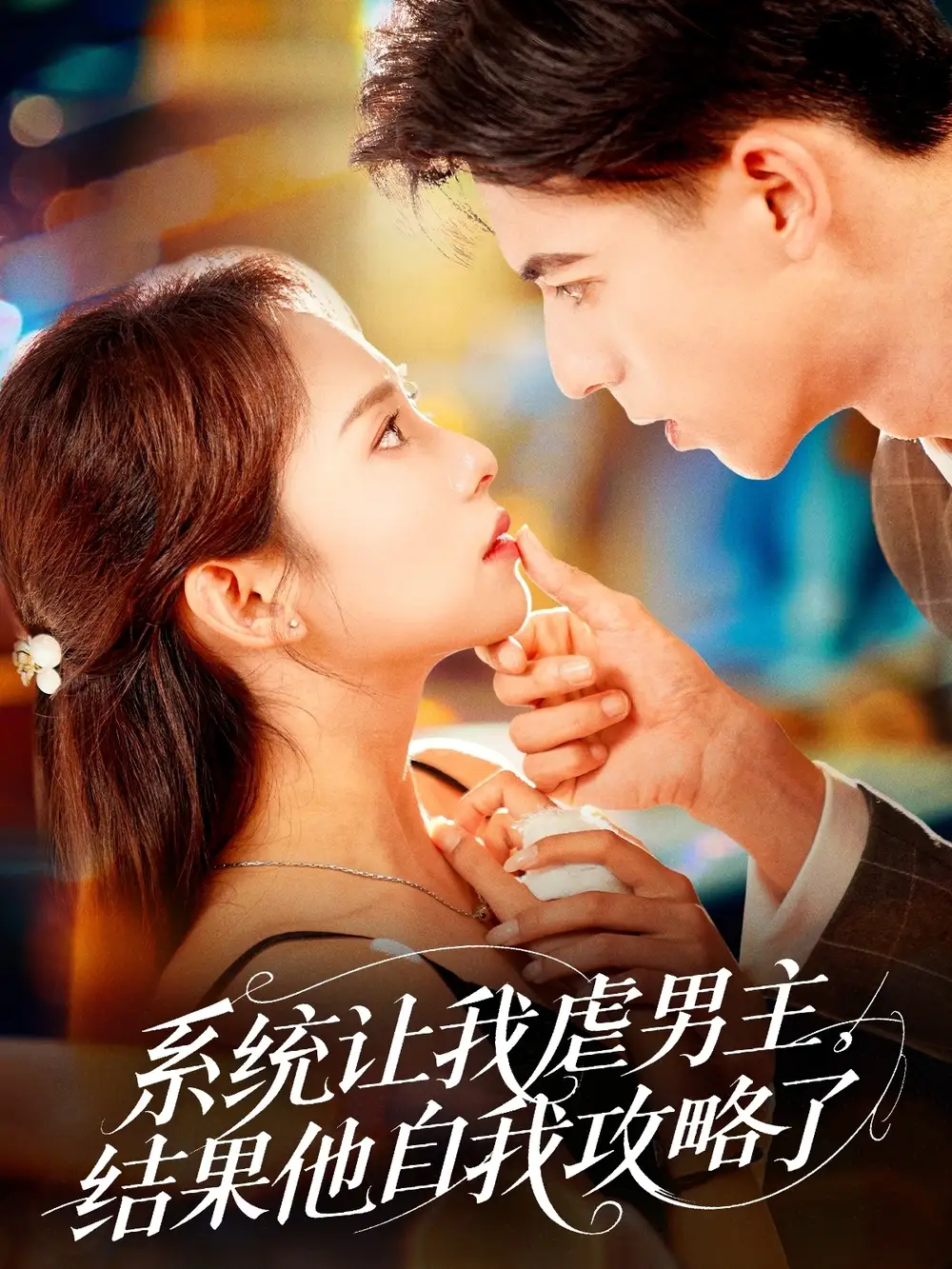 《系统让我虐男主结果他自我攻略了(70集)》短剧全集免费在线观看
