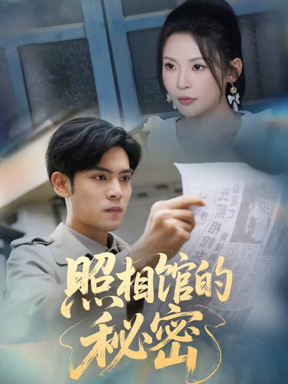 《新版照相馆的秘密(60集)》短剧全集免费在线观看