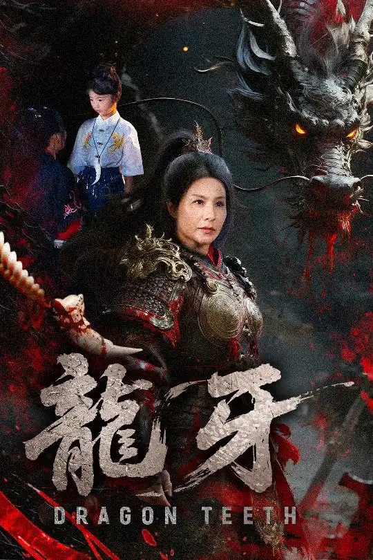 《龙牙(70集)》短剧全集免费在线观看