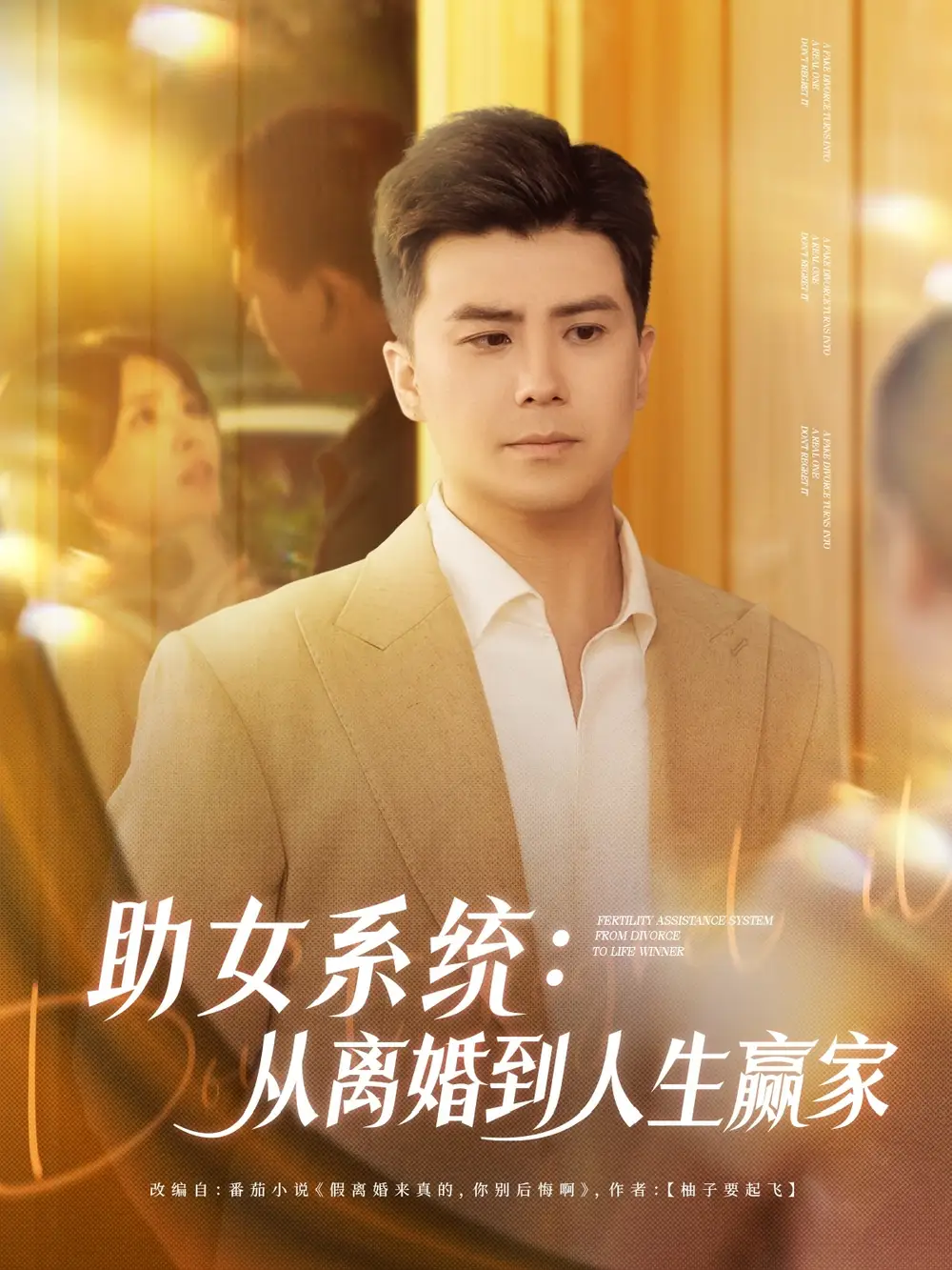 《助女系统从离婚到人生赢家(80集)杨妍&王羽墨》短剧全集免费在线观看