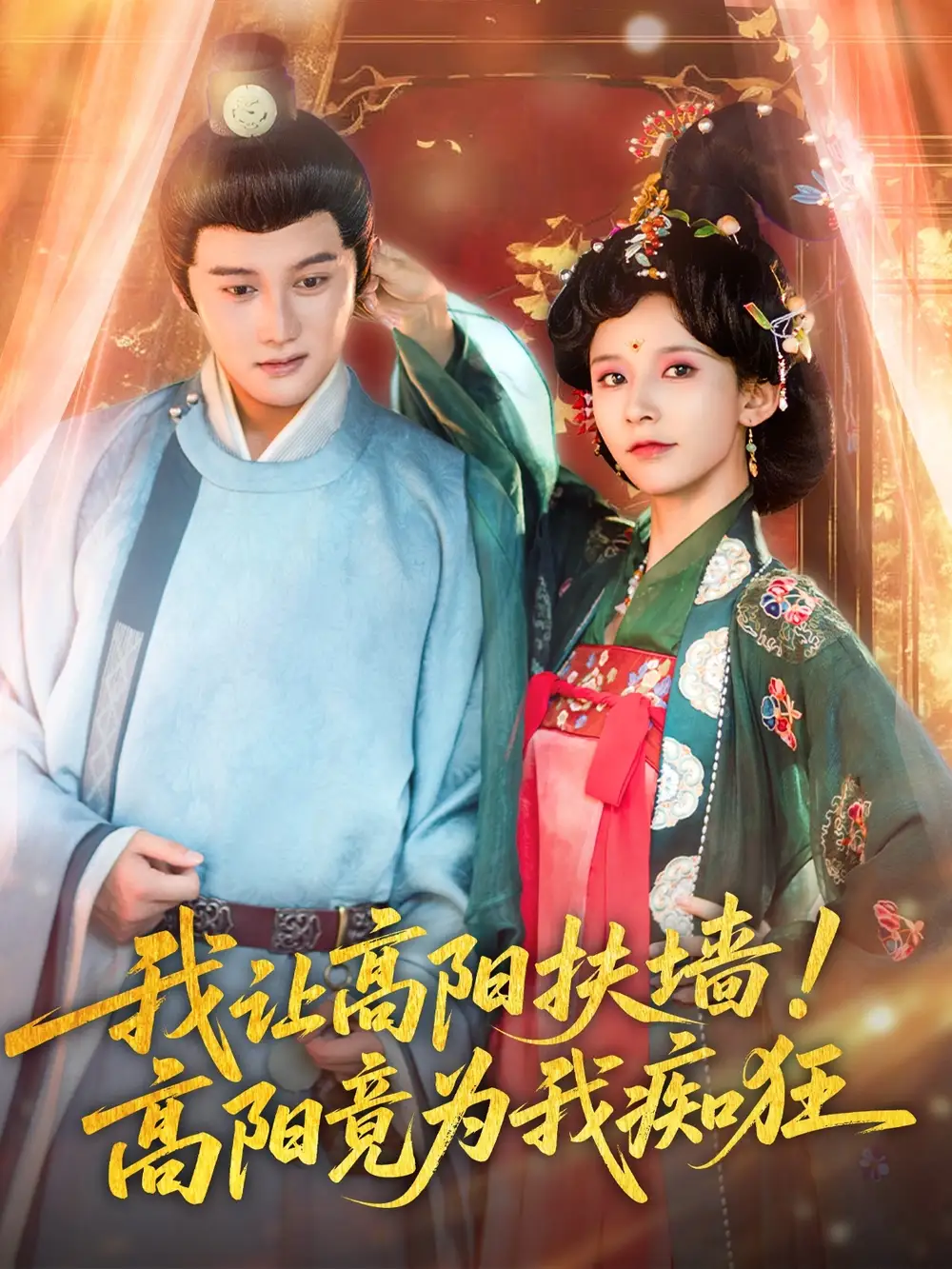 《我让高阳扶墙高阳竟为我痴狂(81集)丁晓》短剧全集免费在线观看