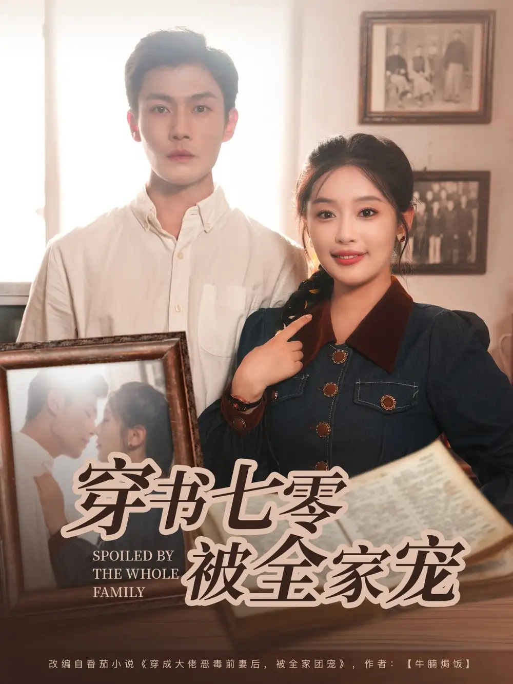 《穿书七零被全家宠(80集)》短剧全集免费在线观看