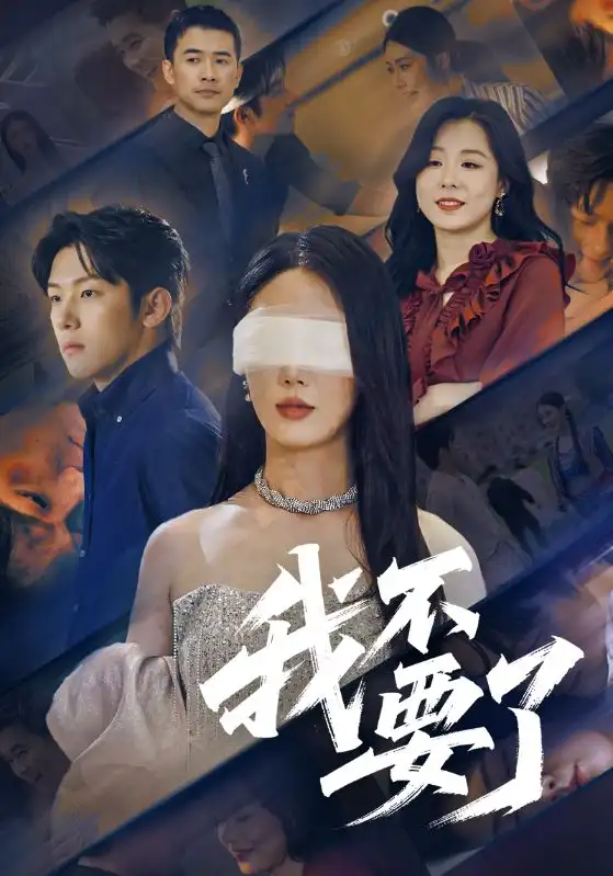 《我不要了&他的悔追不上光(55集)金鑫欣&高鸿垲》短剧全集免费在线观看