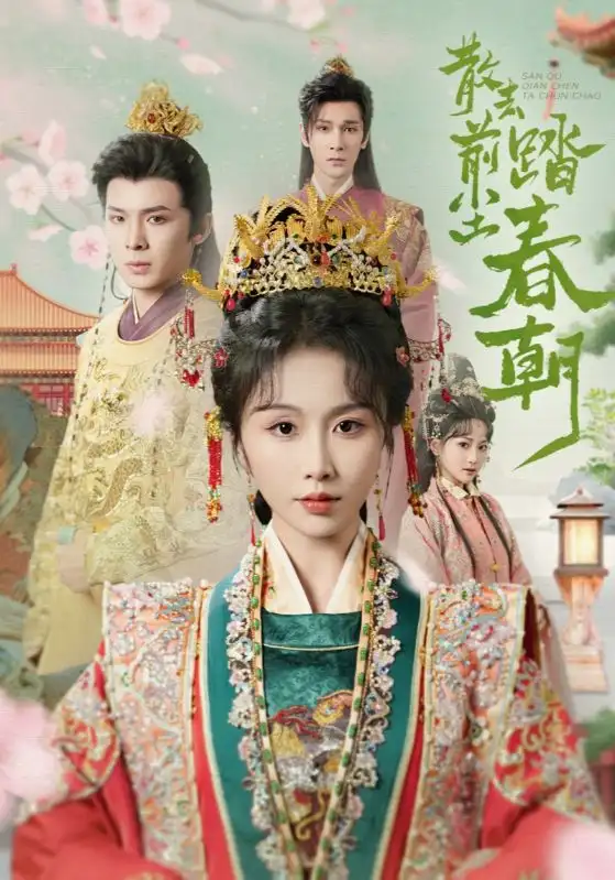 《散去前尘踏春朝(56集)》短剧全集免费在线观看