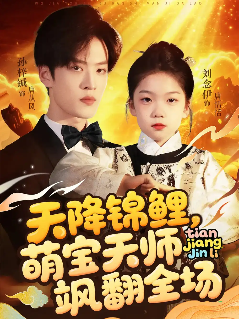 《天降锦鲤萌宝天师飒翻全场(79集)孙梓铖&刘念伊》短剧全集免费在线观看