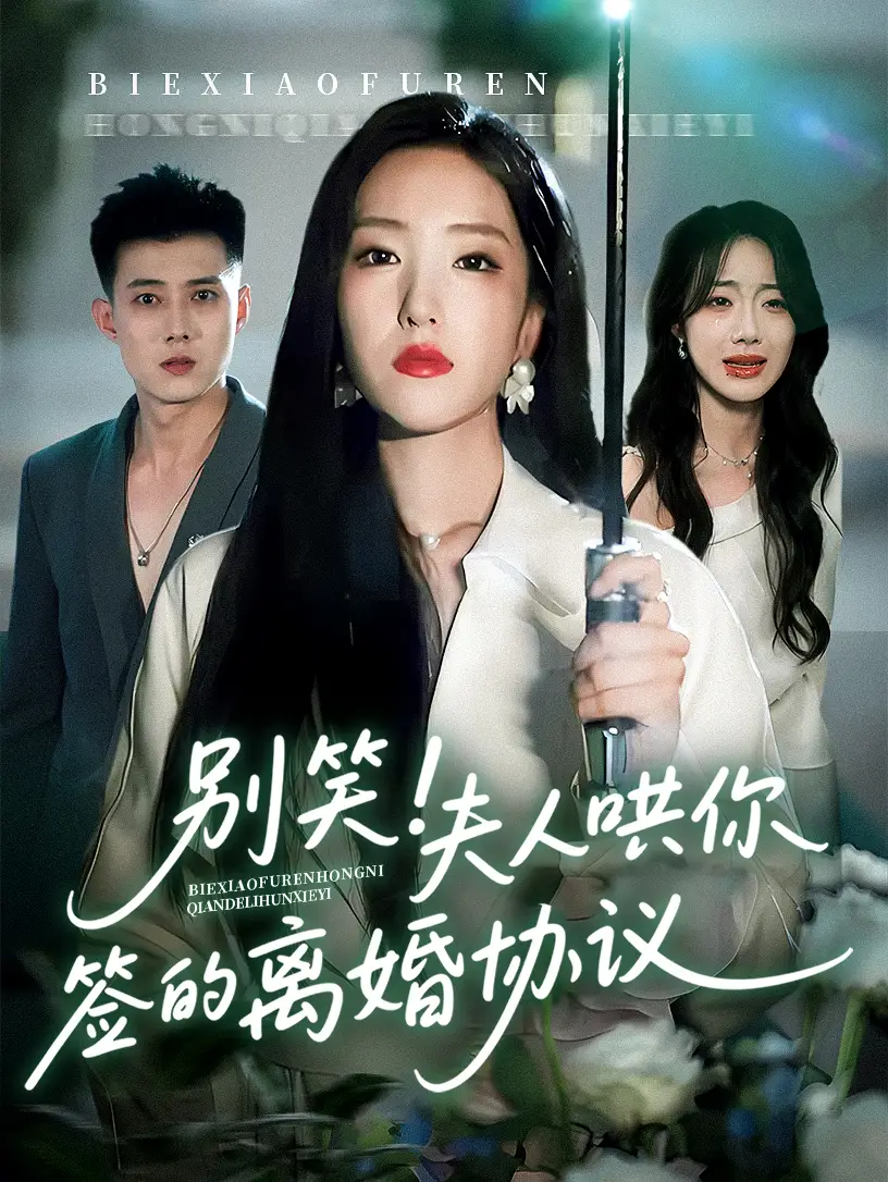 《别笑夫人哄你签的离婚协议(74集)》短剧全集免费在线观看