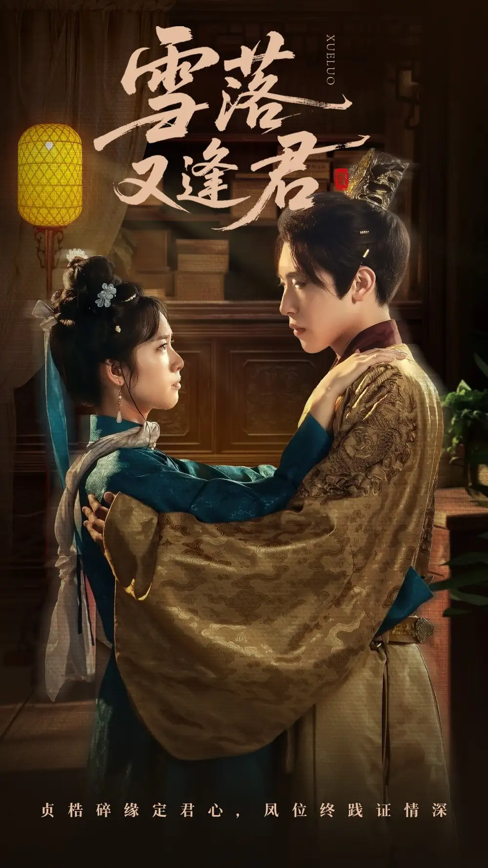 《雪落又逢君(78集)陈柯宇&杨映真》短剧全集免费在线观看