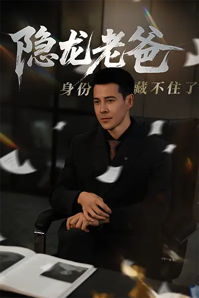《隐龙老爸身份藏不住了(61集)》短剧全集免费在线观看