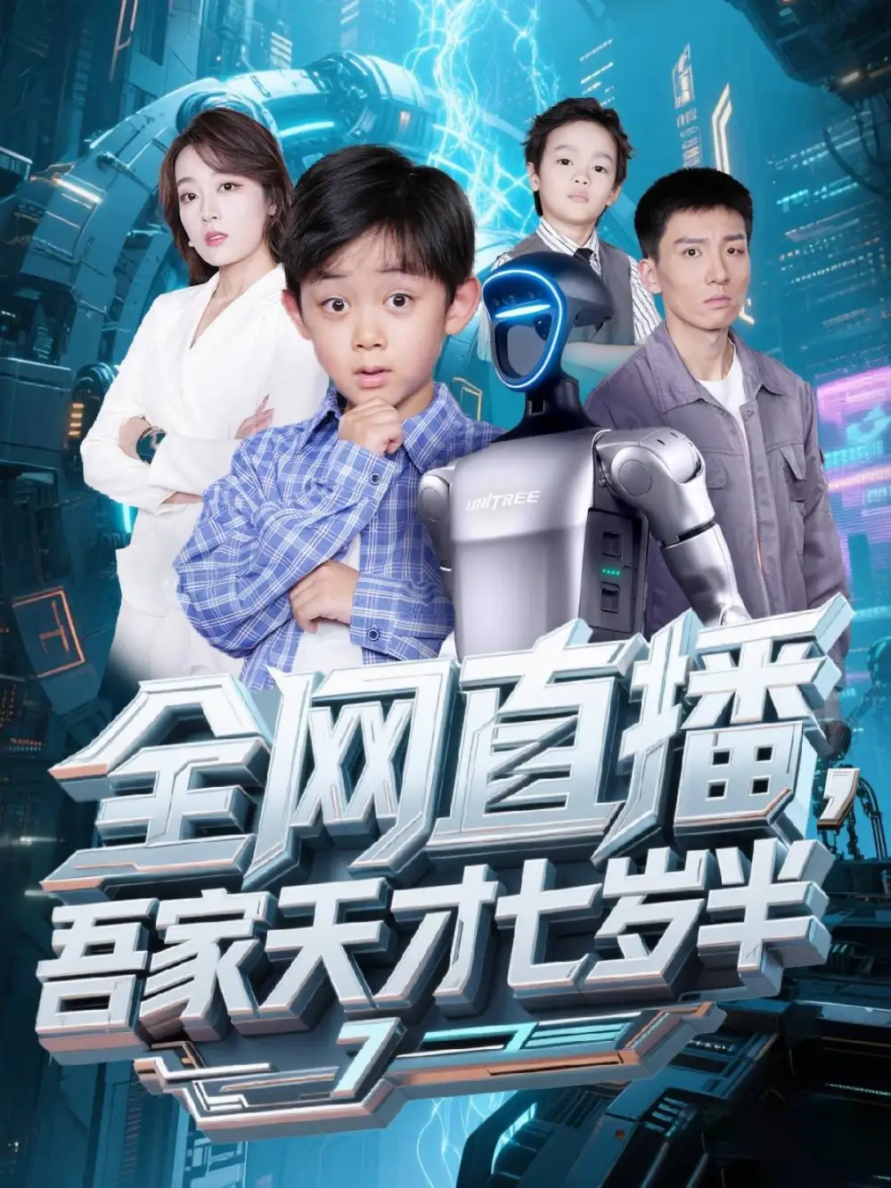 《全网直播吾家天才七岁半(60集)》短剧全集免费在线观看