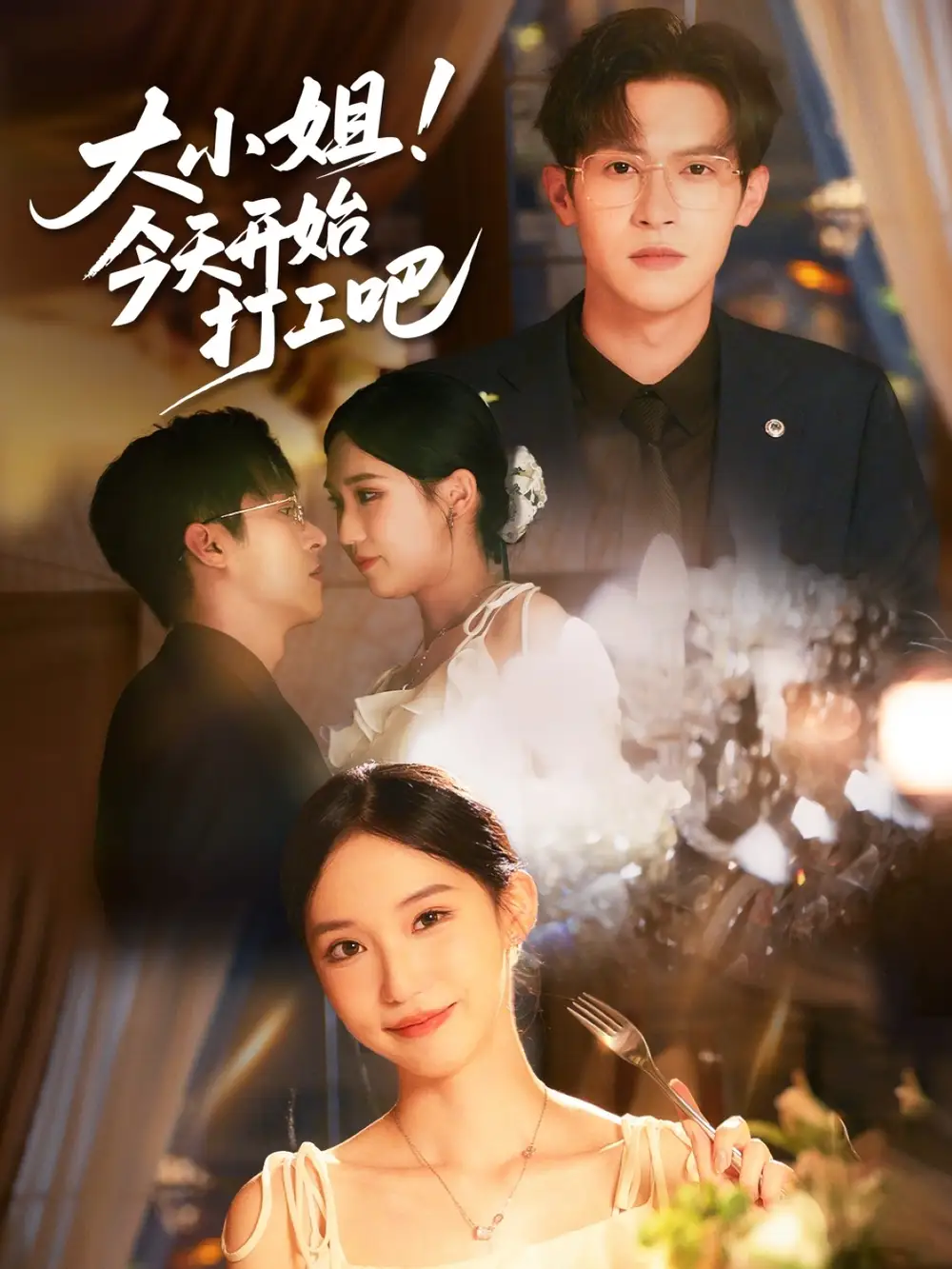 《大小姐今天开始打工吧(70集)》短剧全集免费在线观看