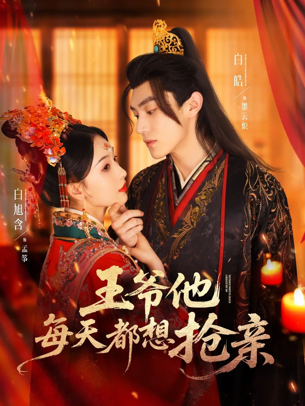 《王爷他每天都想抢亲(70集)》短剧全集免费在线观看