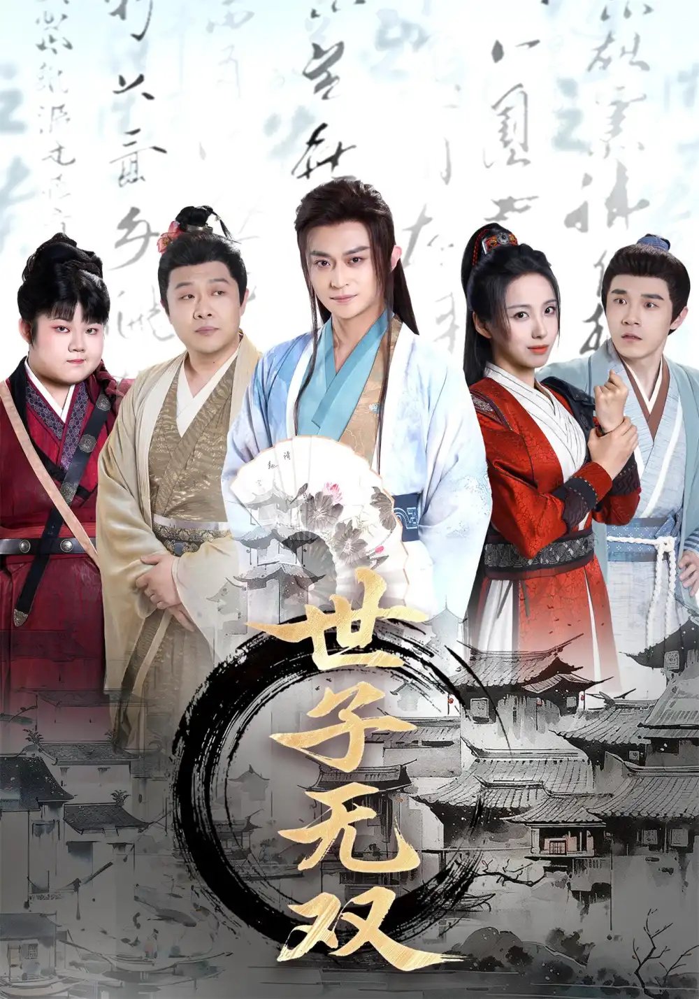 《穿越剧世子无双(99集)》短剧全集免费在线观看