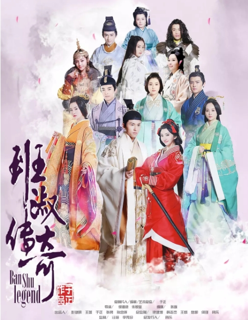 [国剧]《班淑传奇》（2015）电视剧|全集高清免费在线观看