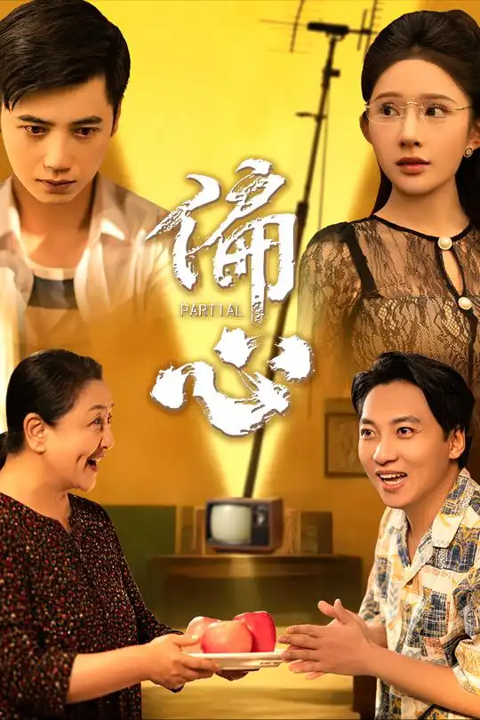 《偏心(60集)》短剧全集免费在线观看
